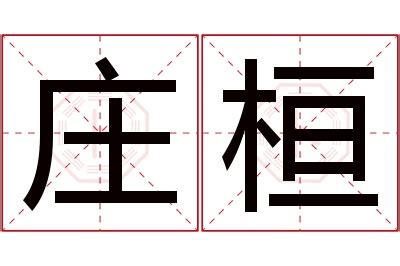 桓名字意思|桓的解释